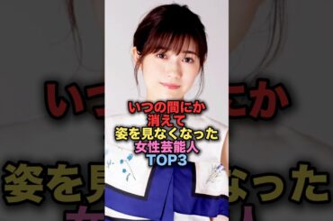 いつの間にか消えて姿を見なくなった美人女性芸能人TOP3 #shorts #short #雑学 #芸能人 #渡辺麻友 #福田沙紀