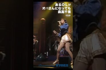 あるOLがオバさんになっても'93  #森高千里 #ライブ #アイドル #shorts
