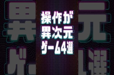 操作が異次元なゲーム4選