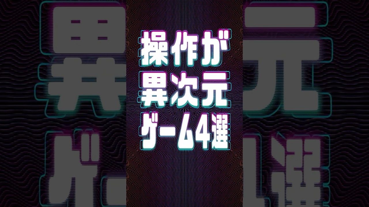 操作が異次元なゲーム4選 操作が異次元なゲーム4選