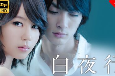 【最高の日本映画】 白夜行 🎬🎌🅷🅾️🆃🎌🎬 【ドラマ フル】
