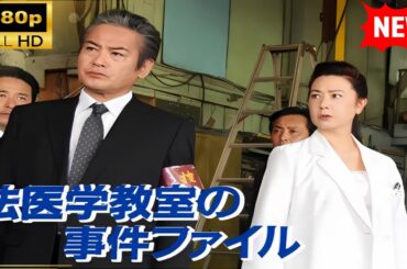 【国内ドラマ】 法医学教室の事件ファイル#44 【ドラマフル】