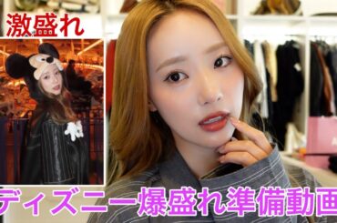 ディズニー行く爆盛れメイクでモテます。すみません