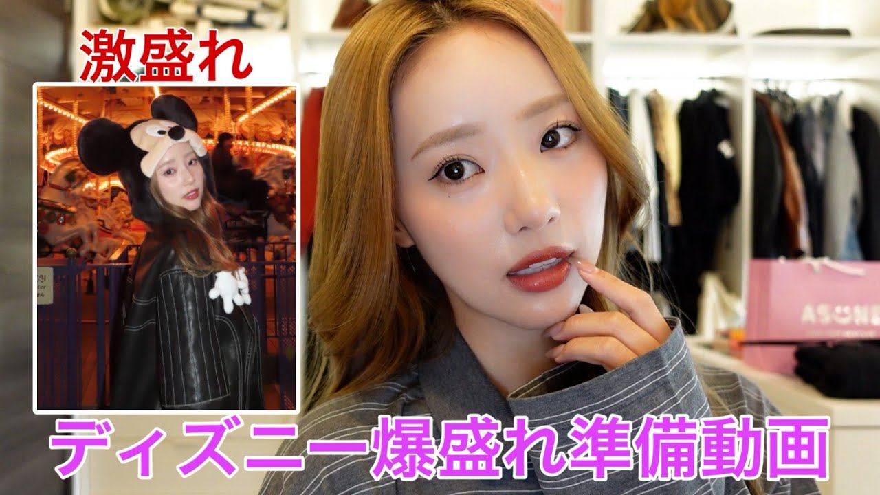 ディズニー行く爆盛れメイクでモテます。すみません ディズニー行く爆盛れメイクでモテます。すみません