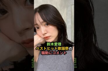 鈴木愛理、ベストヒット歌謡祭の騒動にコメント #ハロプロ #鈴木愛理 #buono #c_ute #初恋サイダー #fns #fns歌謡祭 #shrots