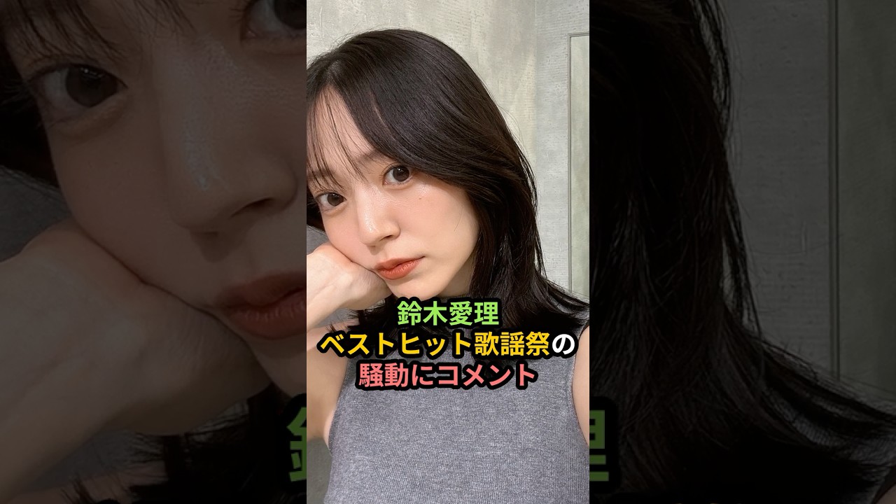 鈴木愛理、ベストヒット歌謡祭の騒動にコメント #ハロプロ #鈴木愛理 #buono #c_ute #初恋サイダー #fns #fns歌謡祭 #shrots 鈴木愛理、ベストヒット歌謡祭の騒動にコメント #ハロプロ #鈴木愛理 #buono #c_ute #初恋サイダー #fns #fns歌謡祭 #shrots