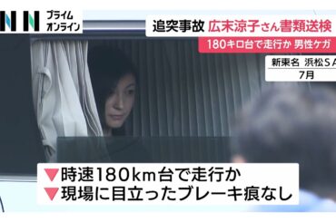 広末涼子さんを書類送検　新東名高速で時速180キロ超走行し大型トレーラーに追突…同乗者にケガさせた疑い