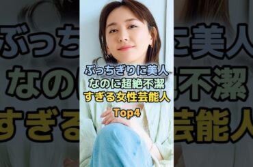 ぶっちぎりに美人なのに超絶不潔な女性芸能人TOP4　＃新垣結衣　＃中村アン
