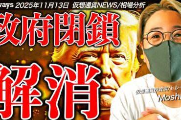 ついに米政府閉鎖が解消！ビットコイン、仮想通貨市場は反転攻勢なるか！