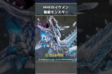 MHFの看板モンスター3選