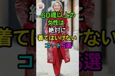 ✨40万🙏似合わないコート5選 | シニアファッション