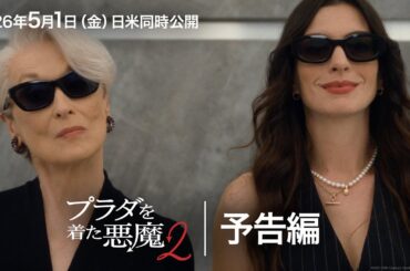 『プラダを着た悪魔２』予告｜時代を席巻した“働く女性のバイブル”が、鮮やかにアップグレードして帰ってくる！｜2026年5月1日（金）日米同時公開！