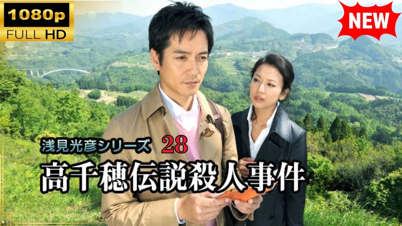 【国内ドラマ】 内田康夫サスペンス 浅見光彦シリーズ28 高千穂伝説殺人事件 【ドラマフル】 【国内ドラマ】 内田康夫サスペンス 浅見光彦シリーズ28 高千穂伝説殺人事件 【ドラマフル】