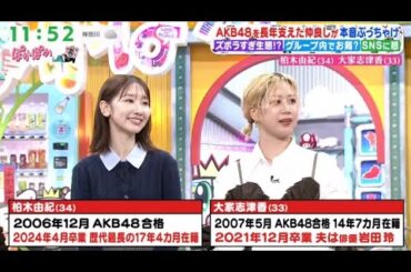 元AKB48柏木由紀＆大家志津香 ぽかぽか 2025.11.13