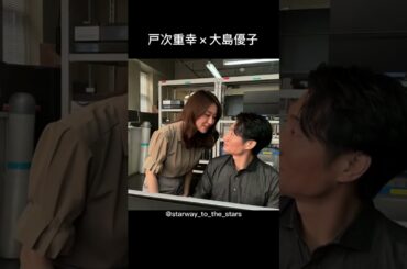 戸次重幸×大島優子【#gohome 】