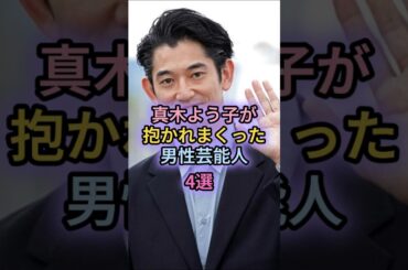 真木よう子が抱かれまくった男性芸能人4選
