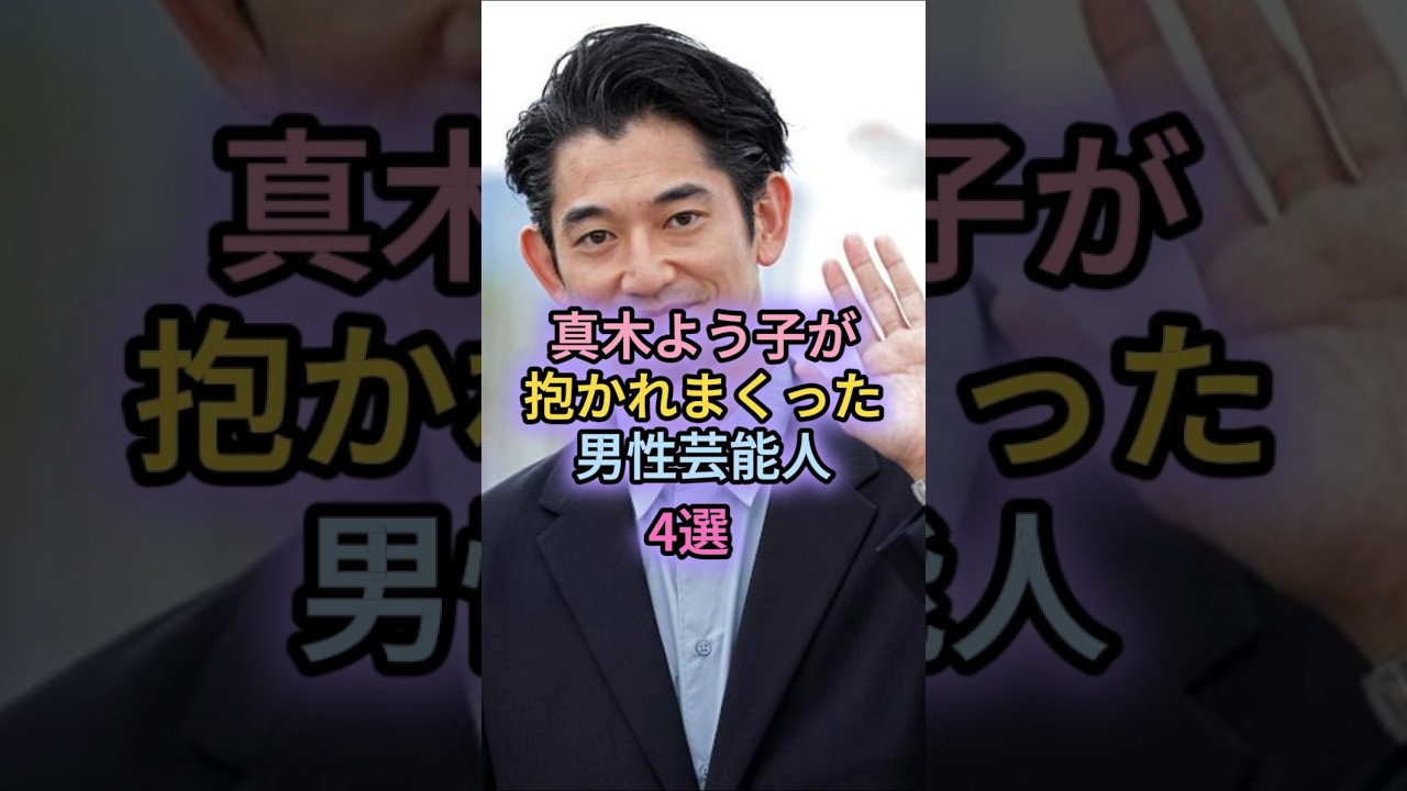 真木よう子が抱かれまくった男性芸能人4選 真木よう子が抱かれまくった男性芸能人4選