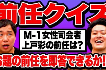 【前任クイズ】M-1女性司会者･上戸彩の前任は? お題の前任を即答できるか!?【霜降り明星】
