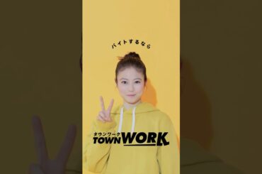 「タウンワークのうた」立っている篇_15秒｜【公式】タウンワーク