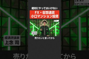 【絶対にやるな】FX・仮想通貨・小口マンション投資  #newspicks