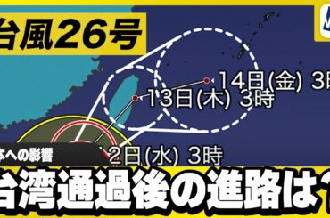 【台風26号 台湾通過後の進路は？】日本への影響（波・風・雨）まとめ