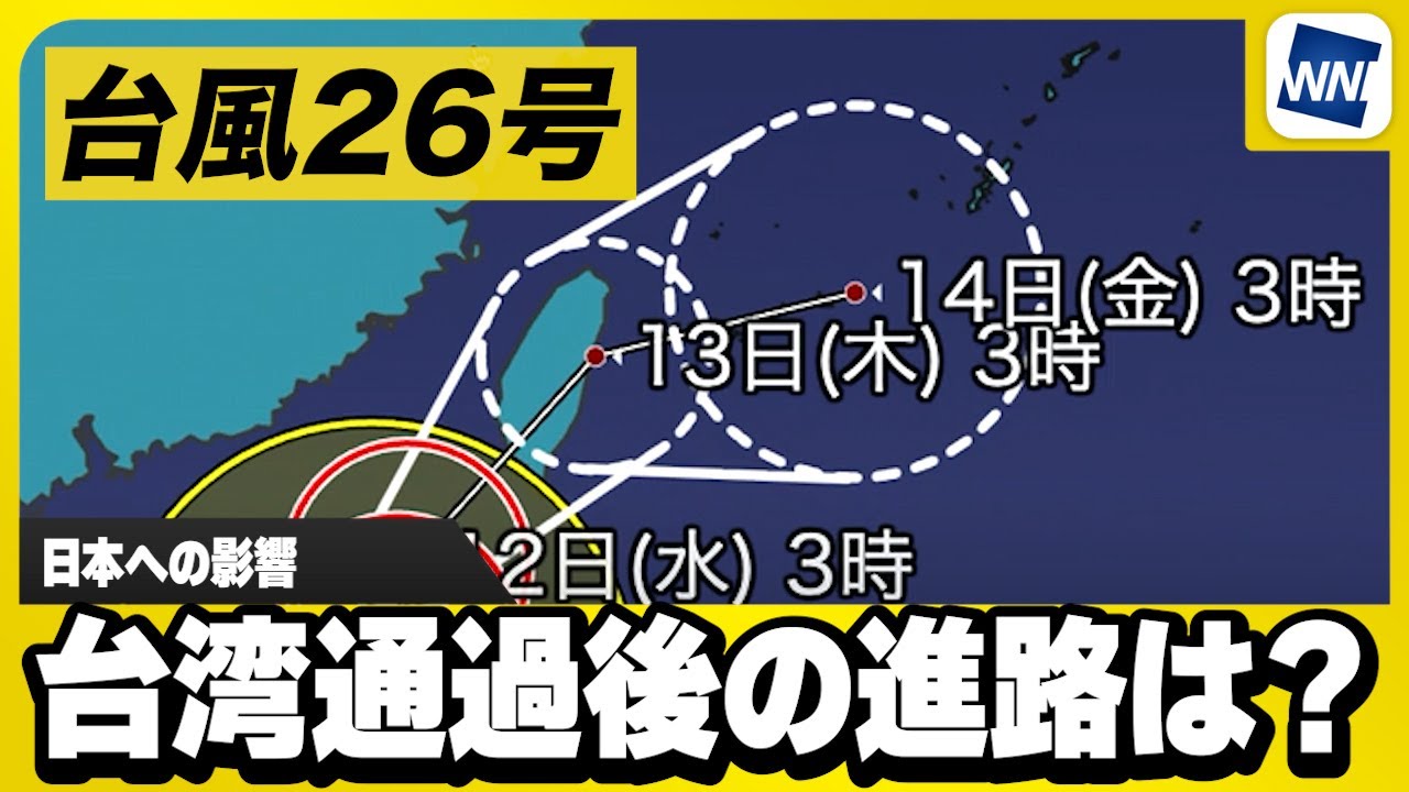 【台風26号 台湾通過後の進路は?】日本への影響(波・風・雨)まとめ 【台風26号 台湾通過後の進路は?】日本への影響(波・風・雨)まとめ