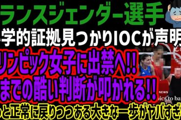 【トランジェンダー選手】科学的証拠見つかりIOCが声明!!オリンピック女子に出禁へ!!今までの酷い判断が叩かれる!!やっと正常に戻りつつある大きな一歩がヤバすぎる!!