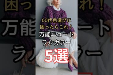 【シニアファッション】50代 60代 色選びに迷ったらこれ！ブルベイエベでも似合う万能ニュートラルカラー5選 #シニア #シニアライフ #ファッション #60代 #50代 #70代