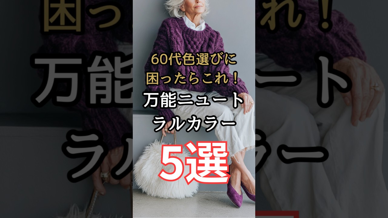 【シニアファッション】50代 60代 色選びに迷ったらこれ!ブルベイエベでも似合う万能ニュートラルカラー5選 #シニア #シニアライフ #ファッション #60代 #50代 #70代 【シニアファッション】50代 60代 色選びに迷ったらこれ!ブルベイエベでも似合う万能ニュートラルカラー5選 #シニア #シニアライフ #ファッション #60代 #50代 #70代