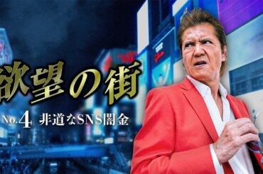 「ヤクザ映画」欲望の街　No.4 非道なSNS闇金 🎬日本統一🎬  FULL HD 2025