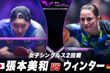【2回戦】張本美和 vs ウィンター｜WTTチャンピオンズフランクフルト2025 女子シングルス