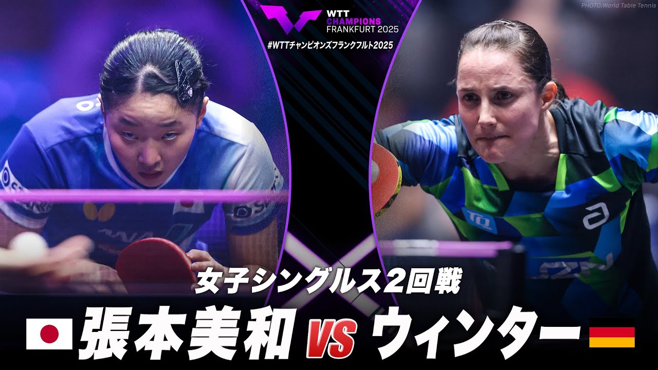 【2回戦】張本美和 vs ウィンター|WTTチャンピオンズフランクフルト2025 女子シングルス 【2回戦】張本美和 vs ウィンター|WTTチャンピオンズフランクフルト2025 女子シングルス