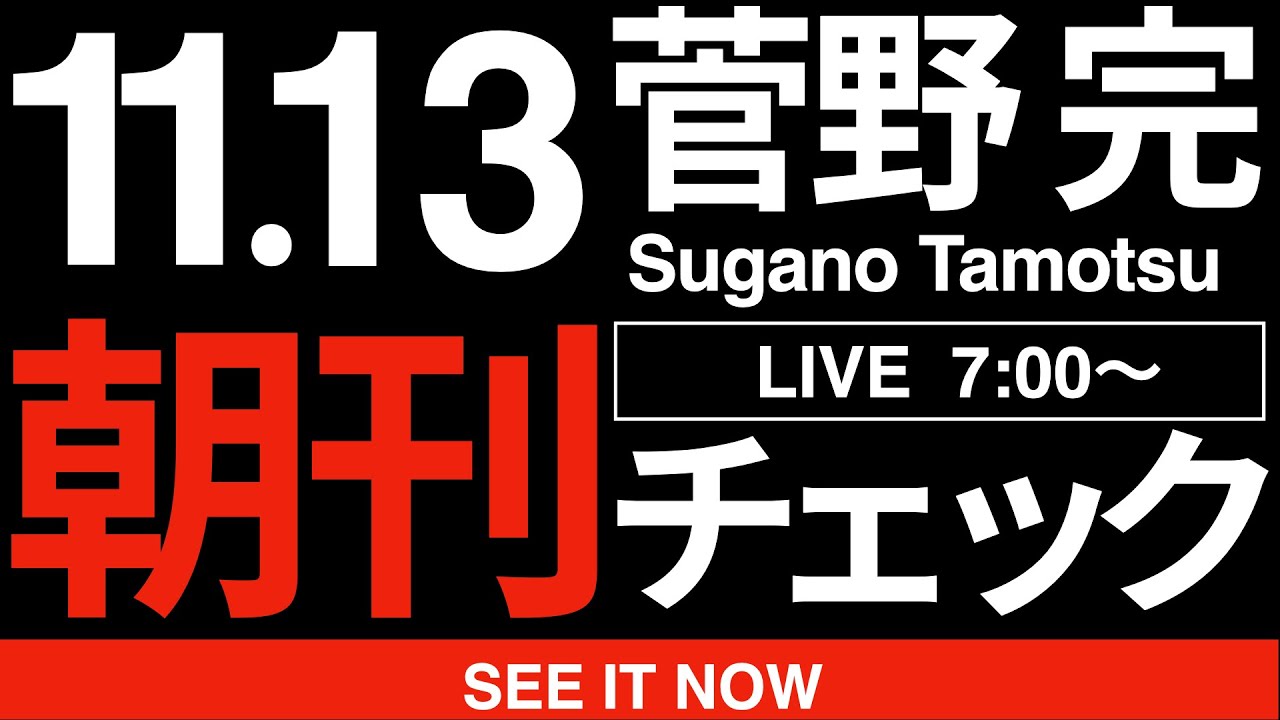11/13(木)朝刊チェック:「国会の質問通告2日前ルール」とかいう弱者しか信じないデマを流した国光あやの .@ayano_kunimitsu に関する若干の報告 11/13(木)朝刊チェック:「国会の質問通告2日前ルール」とかいう弱者しか信じないデマを流した国光あやの .@ayano_kunimitsu に関する若干の報告