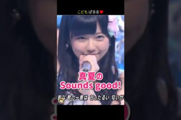 【こどもぱるる 可愛い】真夏のSounds good! 【ぱるる部分のみ】 #島崎遥香 #ぱるる #AKB48 #前田敦子 #大島優子 #渡辺麻友 #松井珠理奈 #板野友美 #Shorts