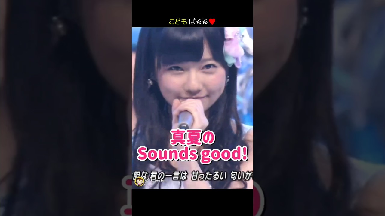 【こどもぱるる 可愛い】真夏のSounds good! 【ぱるる部分のみ】 #島崎遥香 #ぱるる #AKB48 #前田敦子 #大島優子 #渡辺麻友 #松井珠理奈 #板野友美 #Shorts 【こどもぱるる 可愛い】真夏のSounds good! 【ぱるる部分のみ】 #島崎遥香 #ぱるる #AKB48 #前田敦子 #大島優子 #渡辺麻友 #松井珠理奈 #板野友美 #Shorts