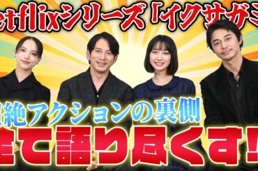 Netflixシリーズ「イクサガミ」のアクションを語り尽くす！岡田准一 · 藤﨑ゆみあ · 清原果耶 · 東出昌大 豪華キャスト座談会