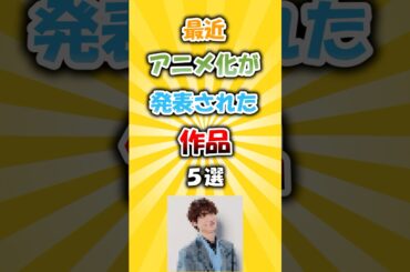 最近アニメ化が発表された作品5選 #アニメ