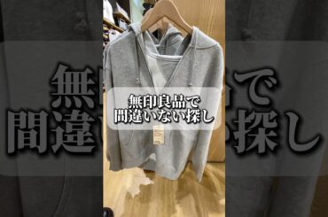 無印良品で間違いない服探し #ファッション #コーデ紹介 #購入品紹介 #shorts