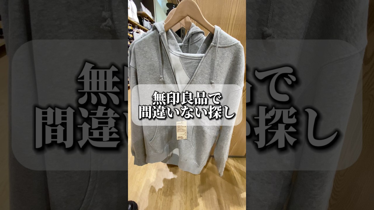 無印良品で間違いない服探し #ファッション #コーデ紹介 #購入品紹介 #shorts 無印良品で間違いない服探し #ファッション #コーデ紹介 #購入品紹介 #shorts