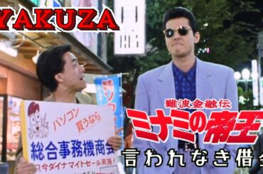 「ヤクザ映画」難波金融伝　ミナミの帝王　言われなき借金 🎬日本統一🎬  FULL HD 2025