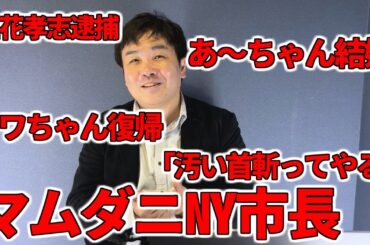 【占いと時事/2025-11-13】Perfumeあ～ちゃん結婚・フワちゃん復帰・立花孝志逮捕・中国総領事「汚い首斬ってやる」・NY市長選マムダニ氏・トランプ大統領「共産主義者」・岩手県、宮城県で地震