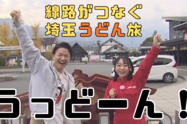 ＜コラボ第３弾＞埼玉うどん子TV倫さんと電車で行けるうどんスタンプラリー旅【いまドキッ！埼玉】2025.11.8放送