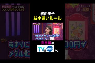 【夫が寝たあとに】 釈由美子 お小遣いルール #夫が寝たあとに #藤本美貴 #ミキティ #横澤夏子 #釈由美子 #一人っ子育児 #shorts