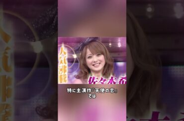 佐々木希が夫の182人不倫を許した理由#shorts