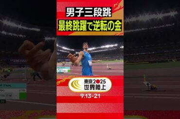【ピカルド！最終跳躍で逆転の金メダル】男子三段跳 決勝【東京2025世界陸上】#Shorts
