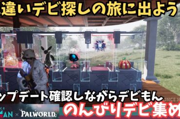 【ワンスヒューマン/ゲーム実況/ゲーム攻略】251 のんびりデビもん【#OnceHuman】