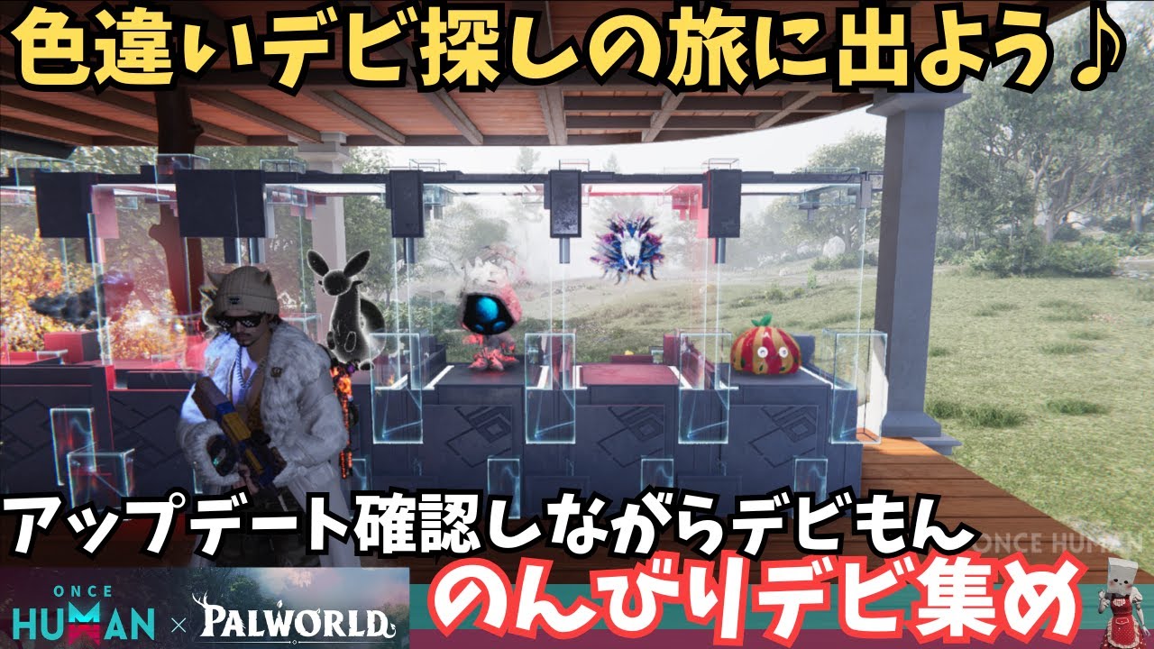 【ワンスヒューマン/ゲーム実況/ゲーム攻略】251 のんびりデビもん【#OnceHuman】 【ワンスヒューマン/ゲーム実況/ゲーム攻略】251 のんびりデビもん【#OnceHuman】