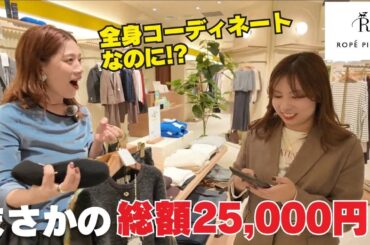 【ロペピクニック】リニューアルオープンしたお店で25,000円で全身コーディネートに挑戦！！【ROPE PICNIC】