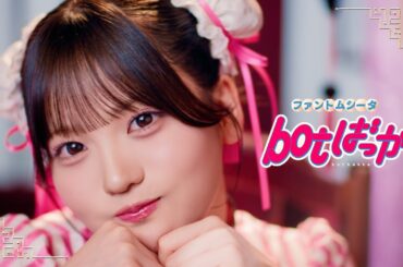 ファントムシータ『botばっか』(OFFICIAL MUSIC VIDEO)