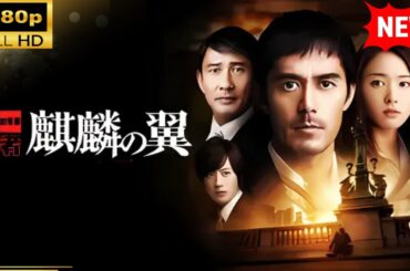 【国内ドラマ】麒麟の翼 ～劇場版･新参者～【ドラマフル】